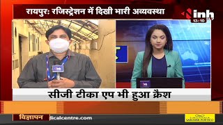 Chhattisgarh News || Corona Virus Vaccination, Registration में दिखी भारी अव्यवस्था