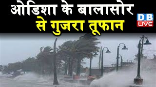 Cyclone Yash : Odisha के बालासोर से गुजरा तूफान | Bihar- Jharkhand में भारी बारिश का अलर्ट | #DBLIVE