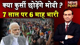 Dblive news point : क्या कुर्सी छोड़ेंगे PM Modi ? | 7 साल पर 6 माह भारी | Black Day | Kisan Andolan
