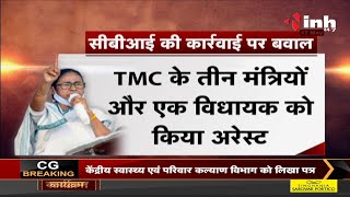 Narada Scam Case || West Bengal CM Mamata Banerjee, CBI की कार्रवाई पर बवाल