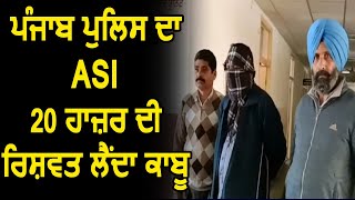 Barnala में Punjab Police का ASI 20 हज़ार की रिश्वत लेता काबू