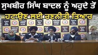 Jalandhar में Sukhbir Singh Badal को प्रधान पद से हटाए जाने की रणनीति तैयार