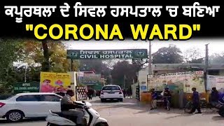 Kapurthala Civil Hospital में बनाया गया "Corona Ward"