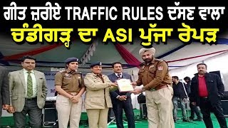 Song जरिए Traffic Rules बताने वाला Chandigarh का ASI पहुँचा Ropar