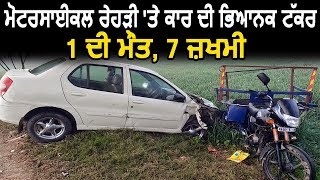Khadur Sahib में पीटर रेहड़ी और Car का Accident, 1 की मौत और 7 जख़्मी