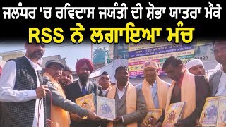 jalandhar में Ravidas Jyanti मौके शोभा यात्रा दौरान RSS ने लगाया मंच