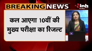 Chhattisgarh News || कल आएगा 10वीं की मुख्य परीक्षा का रिजल्ट, स्कूल शिक्षा मंत्री करेंगे घोषित