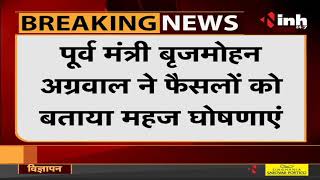 Chhattisgarh News || CM Bhupesh Baghel Cabinet, Former Minister Brijmohan Agrawal का बयान