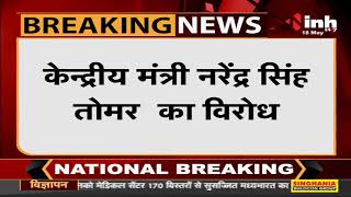 MP News || Union Minister Narendra Singh Tomar का विरोध, किसानों ने तोमर को दिखाया काले झंडे