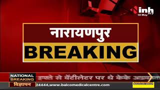 Chhattisgarh News || Corona Virus Outbreak in Narayanpur उप जेल में कोरोना का कहर