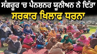 Sangrur में Pensioner Union ने किया सरकार के खिलाफ Protest