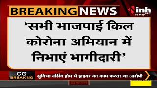 Madhya Pradesh News || BJP State President VD Sharma ने नेताओं को दिए किल कोरोना अभियान के प्रभार