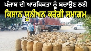 Punjab की अर्थव्यवस्था को बचाने के लिए किसान यूनियन करेगी समागम