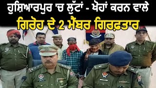 Hoshiarpur में लूटपाट करने वाले गिरोह के 2 व्यक्ति गिरफ्तार
