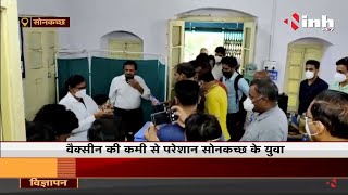 Madhya Pradesh News || वैक्सीन की कमी और नियमों से परेशान सोनकच्छ के युवा