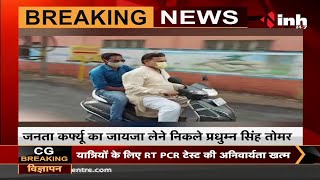 MP News || Energy Minister Pradhuman Singh Tomar अनोखा अंदाज में निकले जनता कर्फ्यू का जायजा लेने
