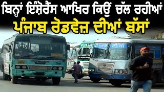 बिना Insurance आखिर क्यों चल रही हैं Punjab Roadways की Buses