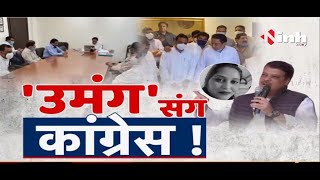 Madhya Pradesh News || Umang Singhar Case 'उमंग' पर कांग्रेस लामबंद !