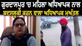 Gurdaspur में Female Teacher के साथ बदसलूकी करने वाले Teacher को किया Suspend