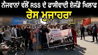 Sangrur में नौजवानों की तरफ से RSS के फासीवादी एजेंडे खिलाफ रोष प्रदर्शन