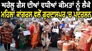 Gurdaspur में घरेलू गैस की बड़ी कीमतों को लेकर महिला Congress का प्रदर्शन