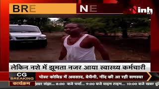 Chhattisgarh News || Koriya, ड्यूटी के समय शराब के नशे में धुत स्वास्थ्य कर्मचारी Video Viral