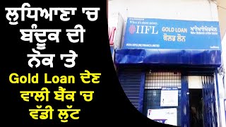 Breaking: Ludhiana में Gold loan वाली Bank में Gun Point पर बड़ी लूट