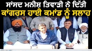 MP Manish Tiwari ਨੇ ਦਿੱਤੀ Congress ਹਾਈ ਕਮਾਂਡ ਨੂੰ ਸਲਾਹ