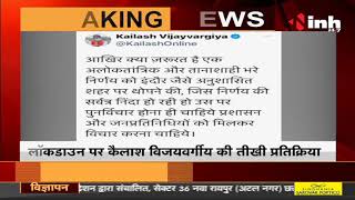 MP News : BJP National General Secretary Kailash Vijayvargiya का Tweet- आज से शुरु हुआ सख्त Lockdown
