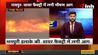 Chhattisgarh News || Raipur, सूर्या वायर फैक्ट्री में लगी भीषण आग, मौके पर पहुंची फायर ब्रिगेड