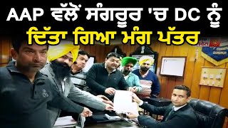 AAP ਵੱਲੋਂ Sangrur 'ਚ DC ਨੂੰ ਦਿੱਤਾ ਗਿਆ ਮੰਗ ਪੱਤਰ