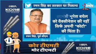 Chhattisgarh News || Former CM Dr. Raman Singh का Tweet- Bhupesh Government पर साधा निशाना