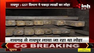 Chhattisgarh News || Raipur, CST विभाग ने पकड़ा लाखों का लोहा