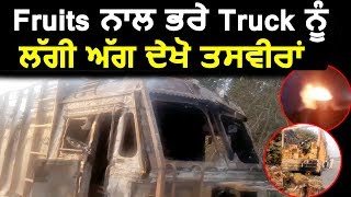 Khanna Highway पर Fruits से भरे Truck को लगी आग