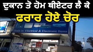 Moga 'ਚ ਦੁਕਾਨ ਦੇ ਬਾਹਰੋਂ Home Theater ਲੈ ਕੇ ਫਰਾਰ ਹੋਏ ਚੋਰ