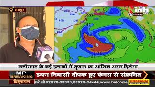 Cyclone Yaas News || Chhattisgarh के कई इलाकों में तूफान का आंशिक असर दिखेगा