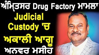 Amritsar Drug Factory मामला: 14 दिन की Judicial Custody में Akali Leader Anwar Masih