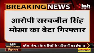 Madhya Pradesh News || Remdesivir कालाबाजारी में बड़ी कार्रवाई, सरबजीत सिंह का बेटा हुआ गिरफ्तार