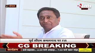 Madhya Pradesh News || COVID Toolkit Case, Congress Chief Kamal Nath के खिलाफ दर्ज हुई FIR
