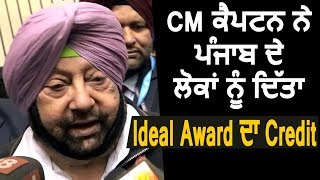 CM Captain ने Punjab के लोगों को दिया Ideal Award का Credit