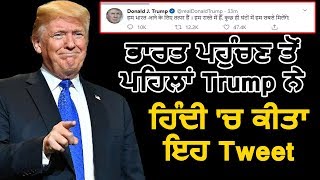India पहुंचने से ठीक पहले Donald Trump ने Hindi में किया यह Tweet