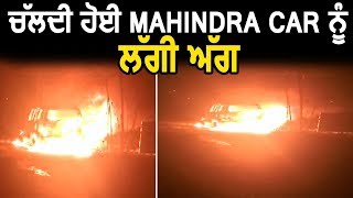Hoshiarpur में चलती हुई Mahindra Car में लगी आग