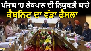 Breaking : Punjab Cabinet ने दी Lokayukta Bill 2020 को पेश करने की मंजूरी