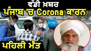ਪੰਜਾਬ 'ਚ Corona ਕਾਰਨ ਪਹਿਲੀ ਮੌਤ