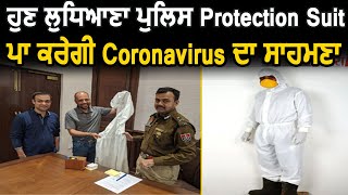 ਹੁਣ ਲੁਧਿਆਣਾ ਪੁਲਿਸ Protection Suit ਪਾ ਕਰੇਗੀ Coronavirus ਦਾ ਸਾਹਮਣਾ