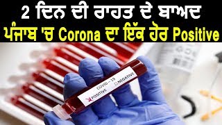 Breaking: Mohali में Corona का एक और Positive, Punjab में कुल 39 हुए मरीज़