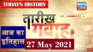 27 May 2021 | आज का इतिहास Today History | Tareekh Gawah Hai | Current Affairs In Hindi | #DBLIVE