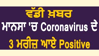 Mansa में  Coronavirus के 3 मरीज़ आए Positive