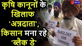 Khas Khabar | Farmers Protest | Black Day | कृषि कानूनों के खिलाफ 'अन्नदाता', किसान मना रहे ब्लैक डे