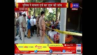 Barabanki (UP) News | मंदिर के पुजारी की निर्मम हत्या ,पुलिस ने मामला दर्ज कर शुरू की जांच | JAN TV